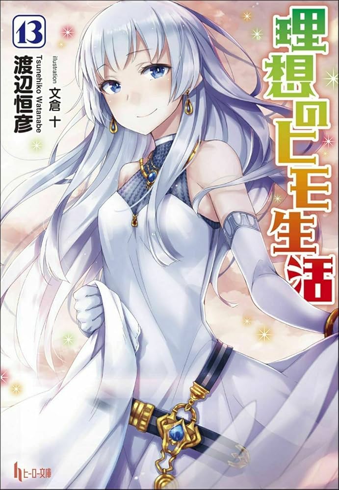 Amazon.co.jp: 理想のヒモ生活 13 (ヒーロー文庫) : 渡辺 恒彦